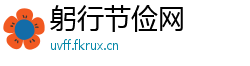 躬行节俭网